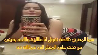 سما المصري لايف في الحمام تعلق على افنية ( بلاش من تحت يا حودة ) فى وضع مثيرجدا.