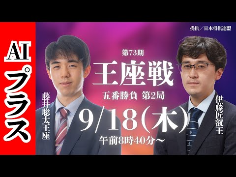 藤井聡太樣專用 藤井聡太王座 vs 伊藤匠叡王、第73期王座戦五番勝負第3局