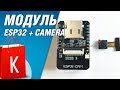 [Распаковка] Модуль ESP32+камера