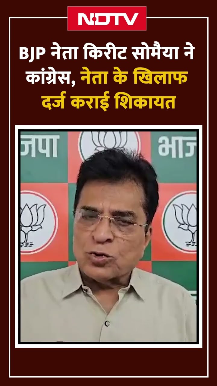 BJP नेता Kirit Somaiya ने Congress नेता Bhai Jagtap के खिलाफ दर्ज कराई शिकायत