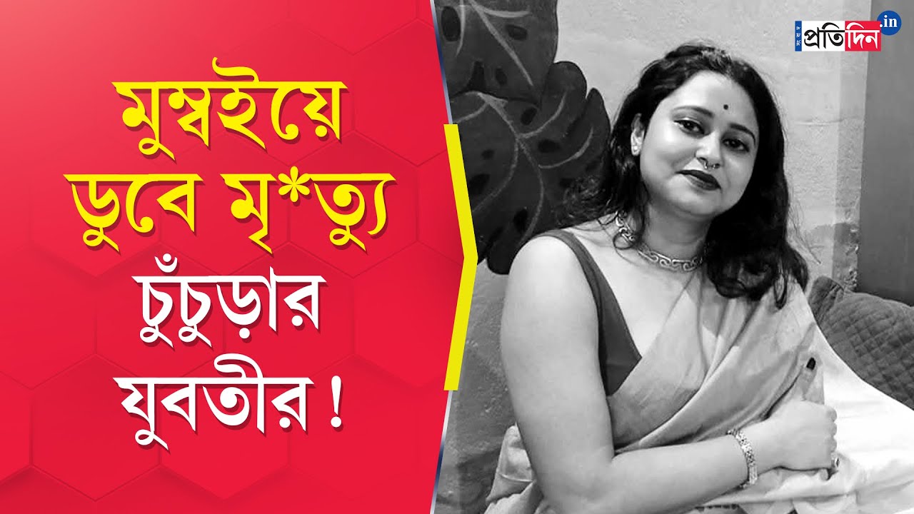Hooghly News: মহারাষ্ট্রে রহস্যমৃ*ত্যু চুঁচুড়ার যুবতীর