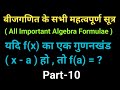 बीजगणित के सभी महत्वपूर्ण सूत्र || All Most Important Algebra Formulae || Part-10
