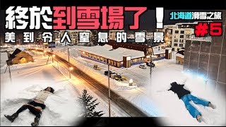 @上發條俱樂部2018北海道滑雪團DAY５＿終於到了北海道滑雪 ...