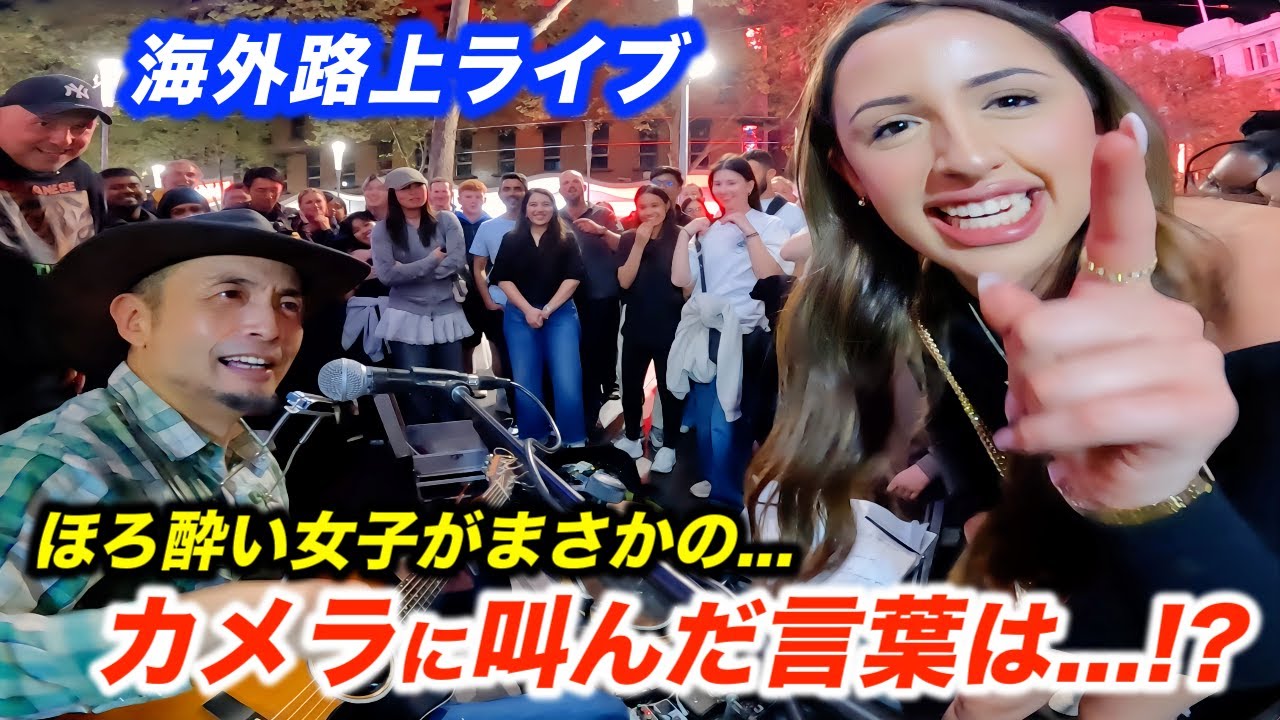 ほろ酔い女子が路上ライブ中に突然まさかの行動に…!? 日本人ストリートミュージシャンも海外の反応にドッキリ!?【Lady Gaga】