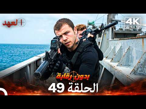 العهد الحلقة 49 | بدون رقابة (4K) (Arabic Dubbed)