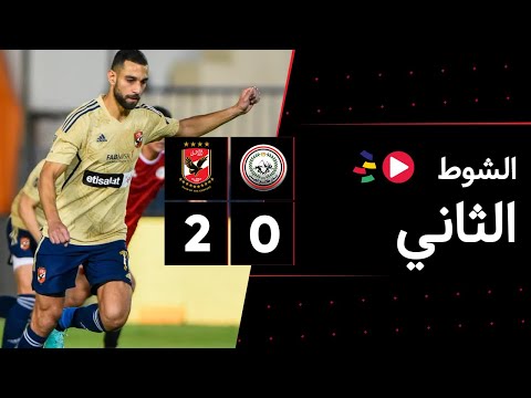 الشوط الثاني | طلائع الجيش 0-2 الأهلي | الجولة الثانية والعشرون | الدوري المصري 2023/2022
