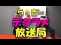 らっきーデタラメ放送局★第40回 『デタラメな売り値の決め方！』