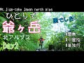 【登山】北アルプス・爺ヶ岳～女子ソロ登山は小屋泊が安心の巻～初心者が登りやすい～Mt.Jigatake~Mountain Hiking in Jalan alps【登山女子】#43