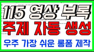 115.[부록] 콘텐츠 주제 자동 생성 GPTs : 하루 딱 1시간! 시니어 유튜브 롱폼, 자동화🔥 완성 가장 쉬운 방법 | 시간절약 콘텐츠 제작