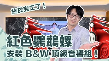 這音響值一千萬！幫豪宅搭B&W鸚鵡螺配Accuphase大全套～神好聽！