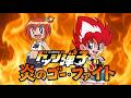 ドッジ弾子OP&times;炎のゴー・ファイト