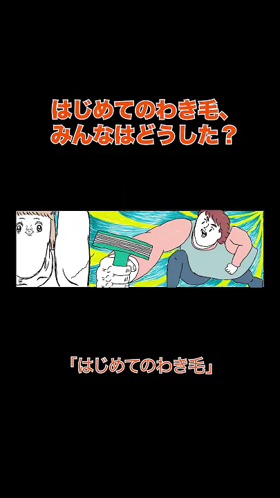 【カッラフルなエッッブリデイ】「はじめてのわき毛」#shorts #part3