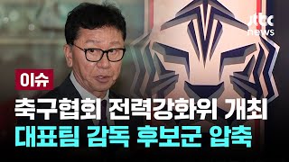 축구협회 전력강화위 개최...대표팀 감독 후보군 압축 [이슈PLAY] / JTBC News