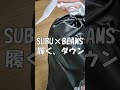 【寒い日、素足で冬サンダル】SUBU×BEAMS別注の『履く、ダウン』｜メンズもおすすめ #shorts