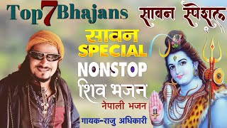 Superhit Shiv Bhajans | Raju adhikari | Nepali Bhajan Collections | Nonstop Bhajans | Sawan Special