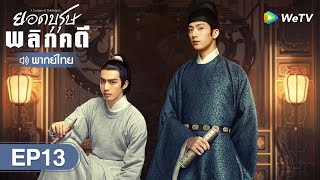 ซีรีส์จีน | ยอดบุรุษพลิกคดี (A League of Nobleman) | EP.13 พากย์ไทย | WeTV