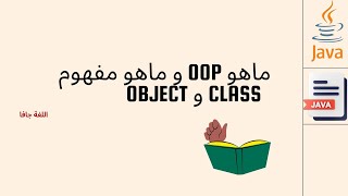 البرمجة المتقدمة: ماهو OOP و ماهو مفهوم class و object باللغة جافا (تطبيق عملي) - #17