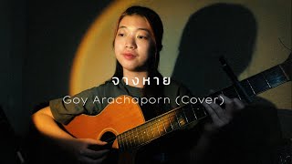 จางหาย - Goy arachaporn (cover)