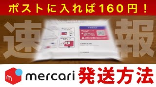 速報！メルカリの新しい発送方法 ゆうパケットポストminiを徹底解説【メルカリ 梱包】
