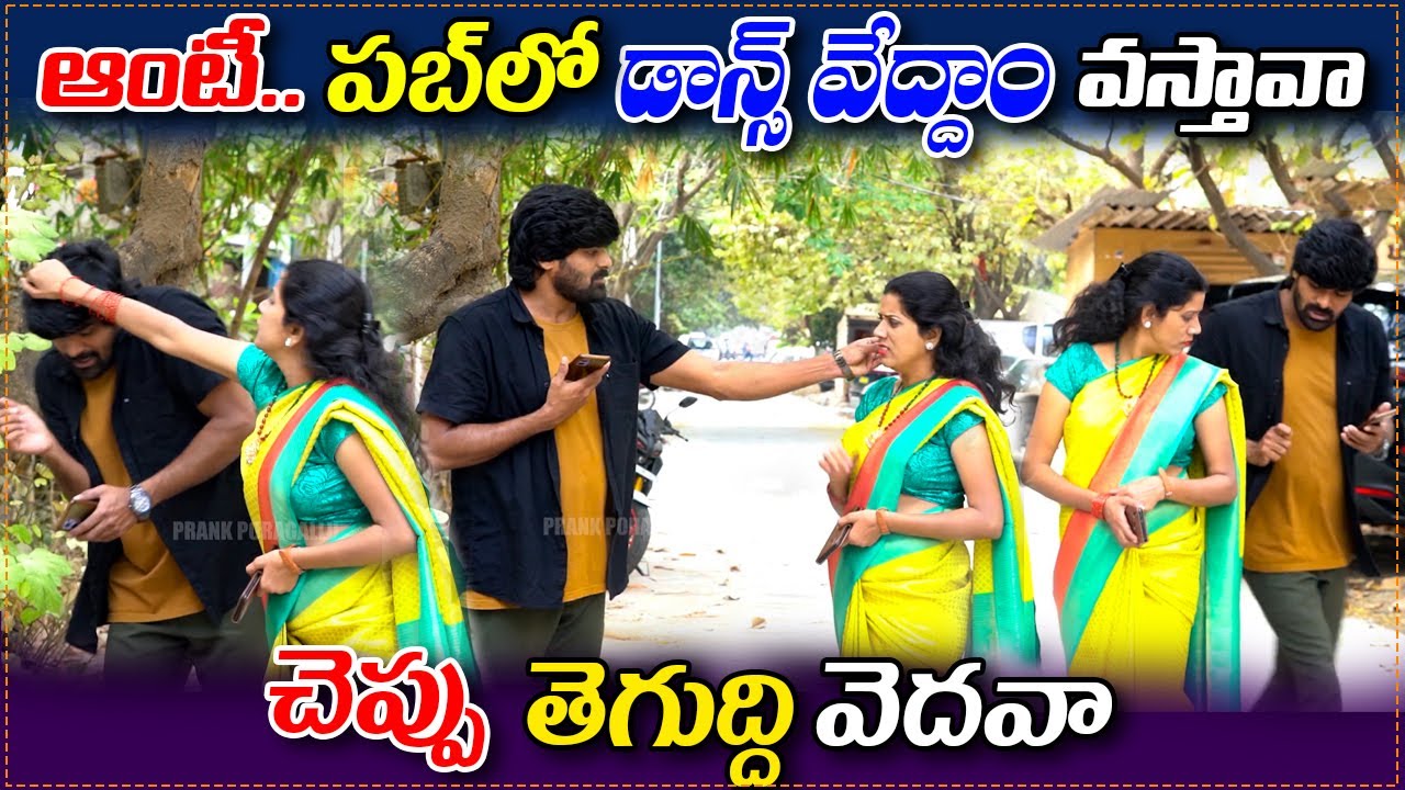 ఆంటీ.. పబ్ లో సల్సా డాన్స్ వేద్దాం వస్తావా..? చెప్పు తెగుద్ది వెదవా..! || prank poragallu || pranks