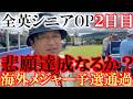 全英シニアオープン2日目　悲願の予選通過目指して運命の2日目　スコア的には全然いけそう！　なんとしても予選通過だけは果たしたい！そんな思いで最後まで戦う