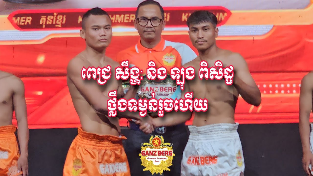 ពេជ្រ សឹង្ហ: និង ឡុង ពិសិដ្ផ ថ្លឹងទម្ងន់រួចហេីយ ប្រកួតថ្ងៃ ១៧ ខែមករា ឆ្នាំ២០២៦ ❤️🥊🥰