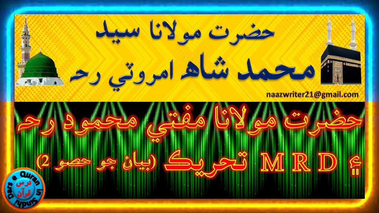حضرت مولانا سيد محمد شاھ امروٽي رحہ | حضرت مولانا مفتي محمود رحه ۽ ايم آر ڊي تحريڪ (بيان جو حصو 2)