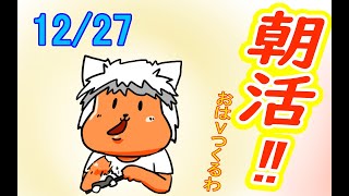 【 #おはよう 】絵を描いて、おはようVtuberを投稿しよう 12/27【 #朝活 】