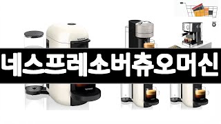 네스프레소버츄오머신 추천 BEST 3  주방가전 올해인기상품