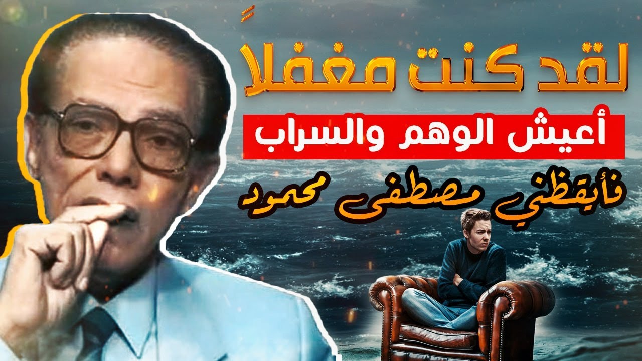 كنت غافلاً غرتني الدنيا وشهواتها وأظن أنني أحسن صنعاً ! فــ أيقظني مصطفى محمود من الخدعة الكبرى