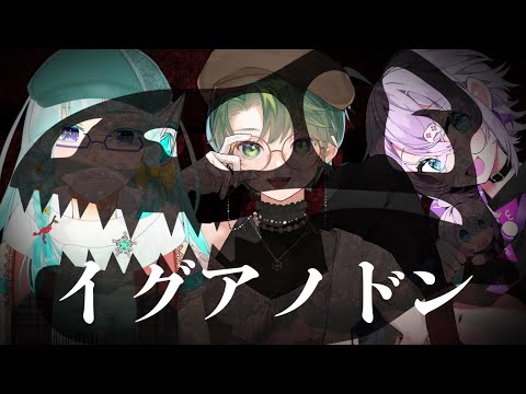 【 #新クトゥルフ神話TRPG  】イグアノドン