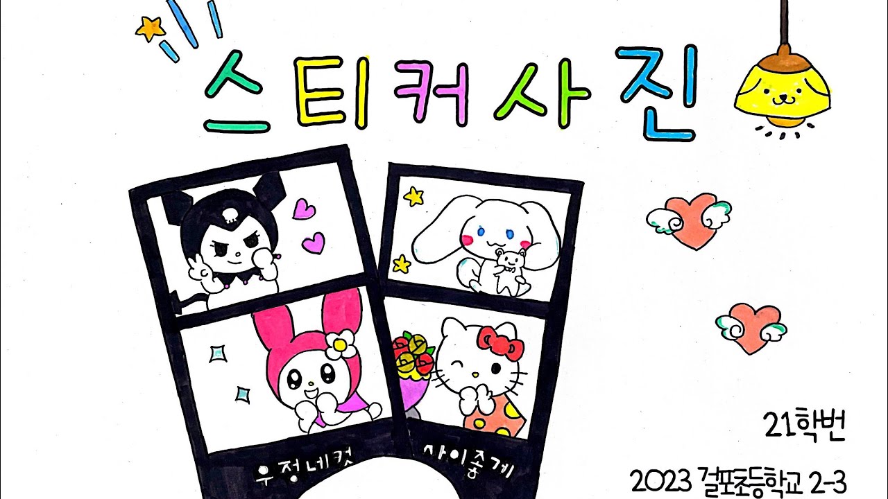 스티커사진 뮤직비디오✨ (2023 걸포초 2학년 3반 그림뮤비)