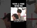 박건욱 vs 석매튜 팔씨름 대결 💪
