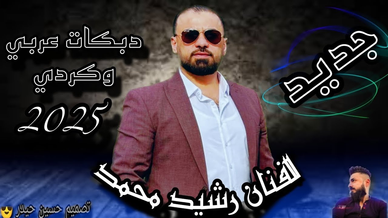 الفنان رشيد محمد 💯جديد 2025 🎶اجمل دبكات عربي وكردي 🔥 رقص اعراس عفرين #المانيا  😎 تصميم حسين حيدر 🔔👍