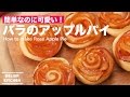 簡単なのに可愛い！バラのアップルパイの作り方 ｜ How to make Rose Apple Pie