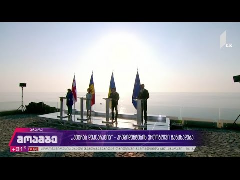 „პეტრას დეკლარაცია“ - პრეზიდენტების ერთობლივი განცხადება