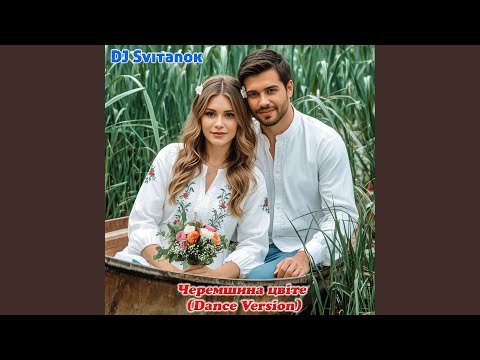 Черемшина цвіте Dance Version
