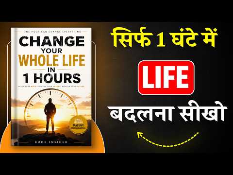 Change Your Whole Life in 1 Hours | सिर्फ 1 घंटे में लाइफ बदलना सीखो