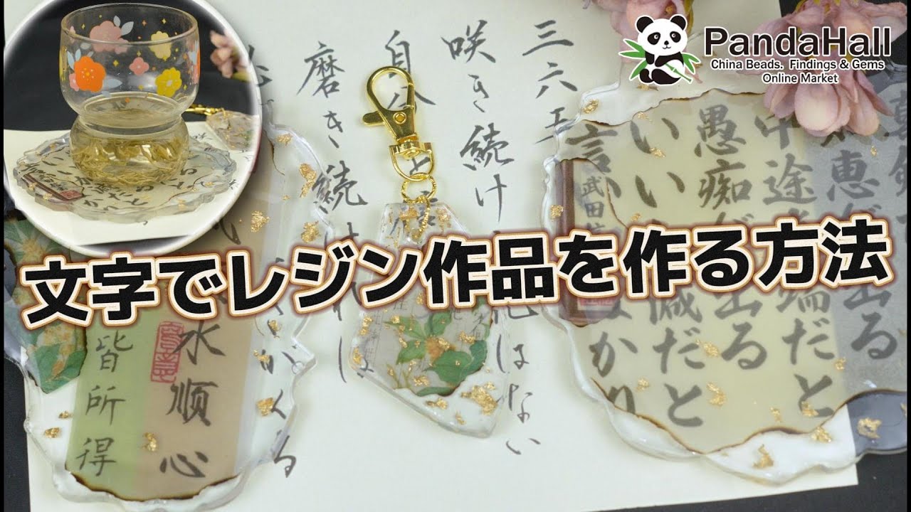 PandaHall】書道作品で作ったコースター#レジン#レジンアクセサリー