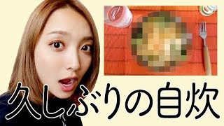 新居にきて初めて、そして久しぶりに自炊しました。