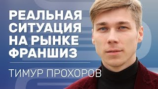 Реальный франчайзинг.  Как создать франшизу.  Каталог Франшиз  #1