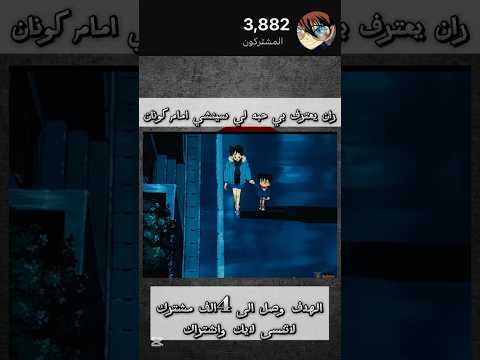 ران يعترف بي حبة لي كونان الحضة لذي اثر في كونان