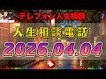 【テレフォン人生相談】2026年04月04日