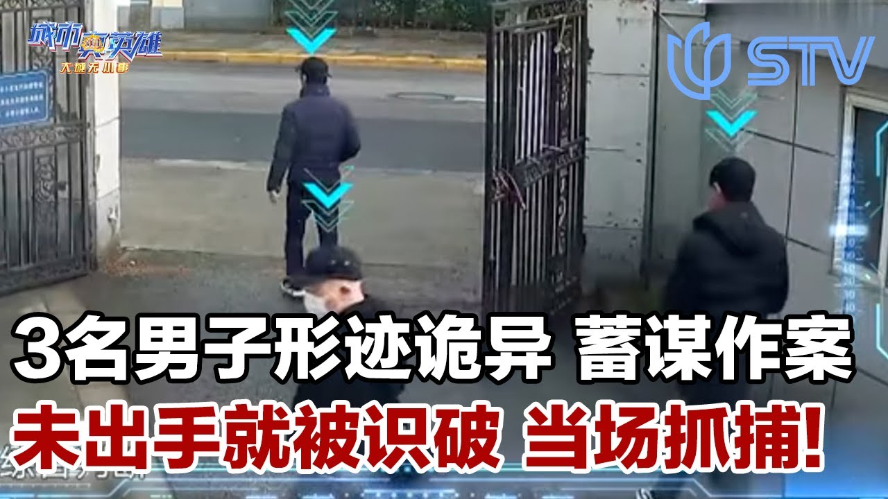 警方 “预判” 太绝！3名男子形迹诡异露破绽，还没出手就被警察锁定，当场抓捕！#城市真英雄 FULL