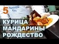 Рождественские рецепты для всей семьи. Курица с мандаринами