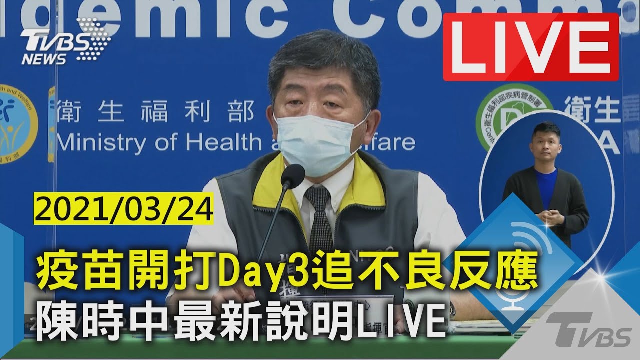 【疫苗開打Day3追不良反應 陳時中最新說明 LIVE】20210317