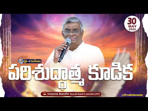 🔴30.05.2026 || SATURDAY SERVICE - పరిశుద్ధాత్మ కూడిక || HOSANNA MANDIR, NUZVID ROAD, H.JUNCTION ||
