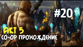 Diablo III: Reaper of Souls Героическое прохождение кооператив - Акт 5 Часть 20