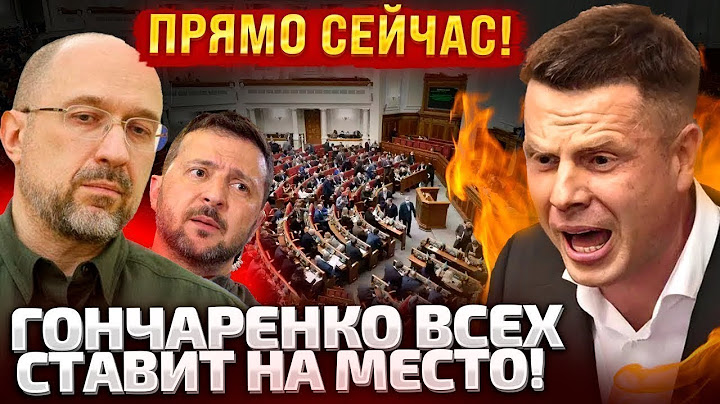 ⚡ПРЯМОЙ ЭФИР ИЗ РАДЫ! ГОНЧАРЕНКО ЗАДАЕТ ВОПРОСЫ ШМЫГАЛЮ И МИНИСТРАМ!