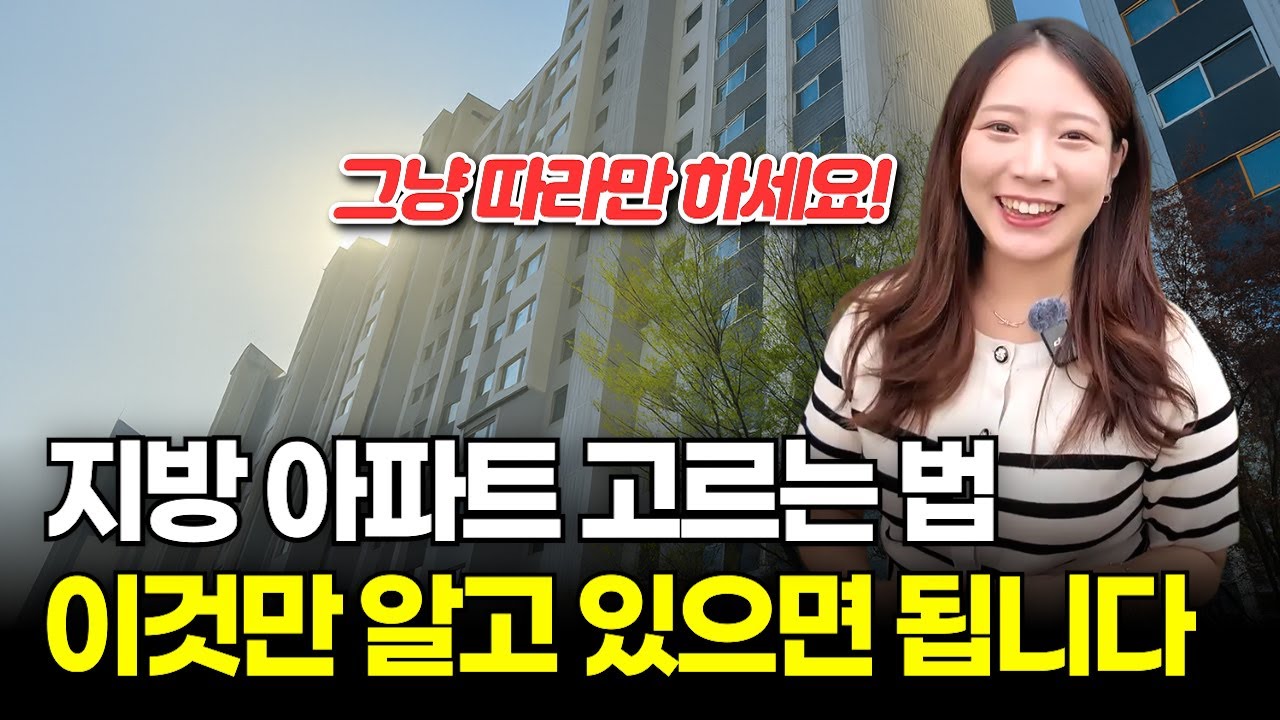 지방 아파트는 이걸 모르면 돈 날립니다 [ 소다경매 ]